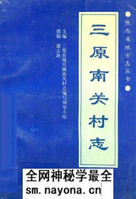 《三原南关村志》.pdf电子版_陕西省志预览图