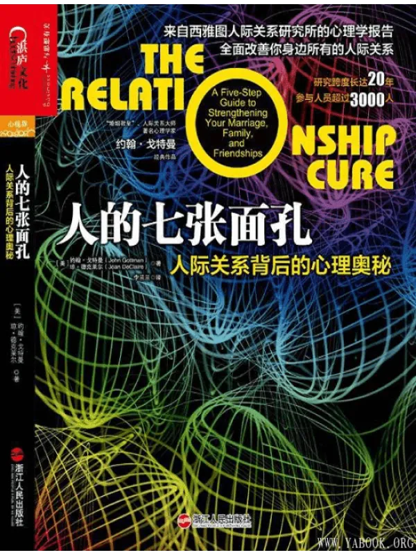 《人的七张面孔：人际关系背后的心理奥秘》封面图片