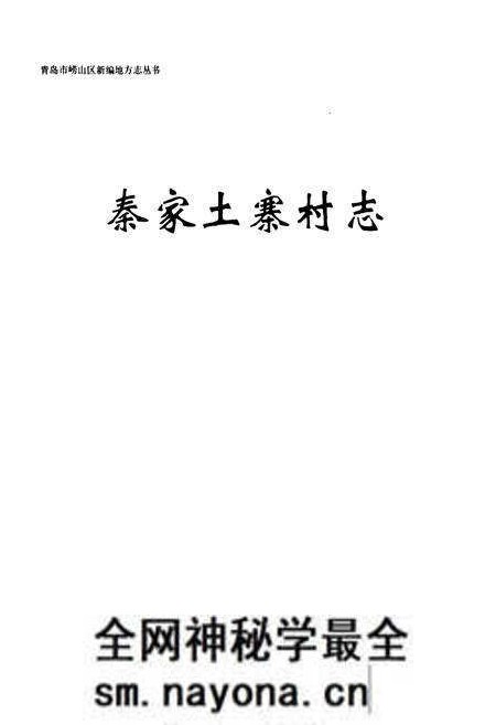 《秦家土寨村志》.pdf电子版_山东省志预览图1 《秦家土寨村志》.pdf电子版_山东省志预览图1