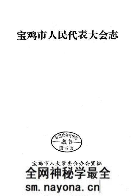 《宝鸡市人民代表大会志》.pdf电子版_陕西省志预览图2 《宝鸡市人民代表大会志》.pdf电子版_陕西省志预览图2