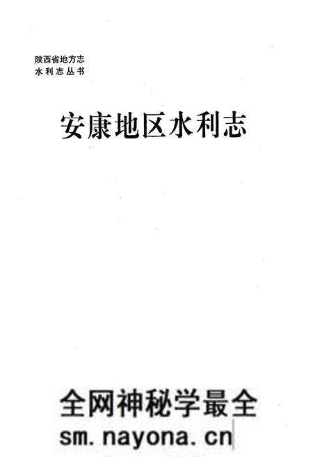 《安康地区水利志》.pdf电子版_陕西省志预览图1 《安康地区水利志》.pdf电子版_陕西省志预览图1