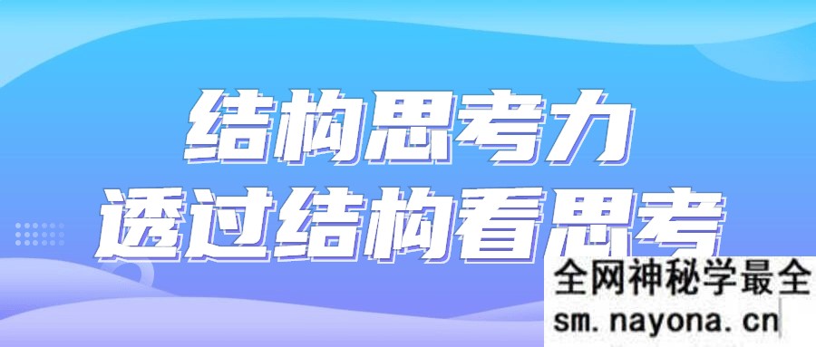 结构思考力透过结构看思考