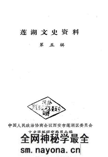 《莲湖文史资料 第五辑》.pdf电子版_陕西省志预览图1