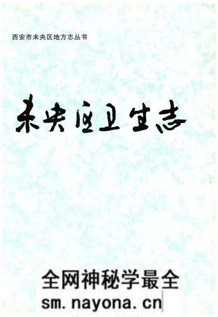 《未央区卫生志》.pdf电子版_陕西省志预览图2 《未央区卫生志》.pdf电子版_陕西省志预览图2