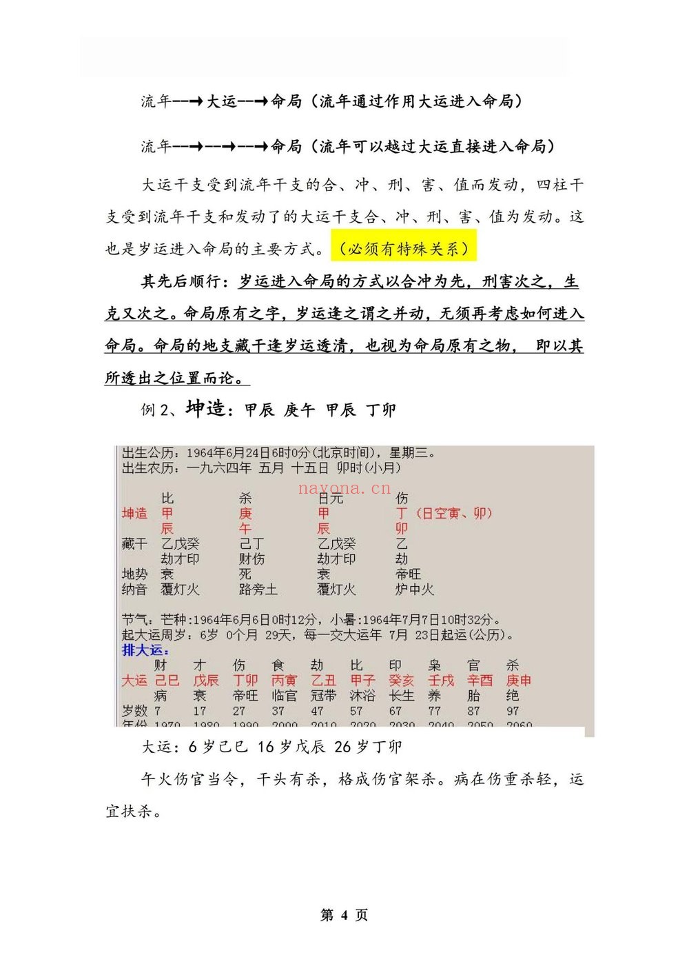 孟庆鹏《大运流年命局细推》PDF电子书（48页）