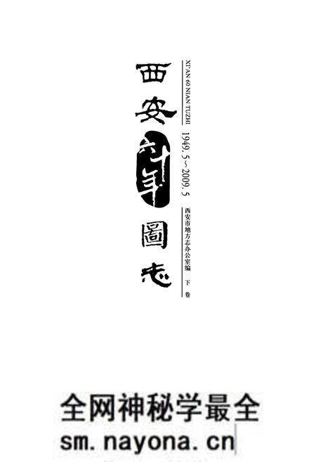 《西安六十年图志(1949.5-2009.5)下卷》.pdf电子版_陕西省志预览图1 《西安六十年图志(1949.5-2009.5)下卷》.pdf电子版_陕西省志预览图1