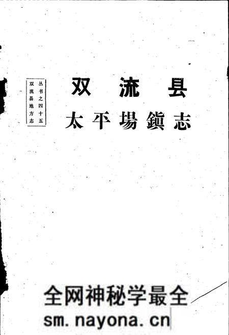 《双流县太平场镇志》.pdf电子版_四川省志预览图1