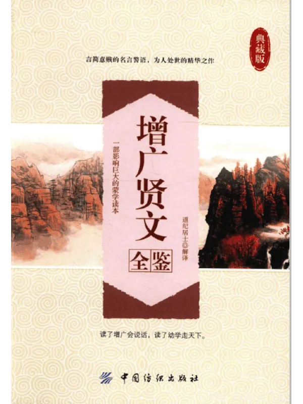 《增广贤文全鉴 典藏版》封面图片