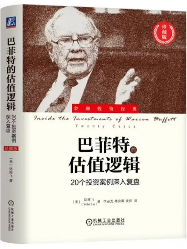 《巴菲特的估值逻辑:20个投资案例深入复盘(珍藏版)》【美】陆晔飞【文字版_PDF电子书_】 《巴菲特的估值逻辑:20个投资案例深入复盘(珍藏版)》封面图片