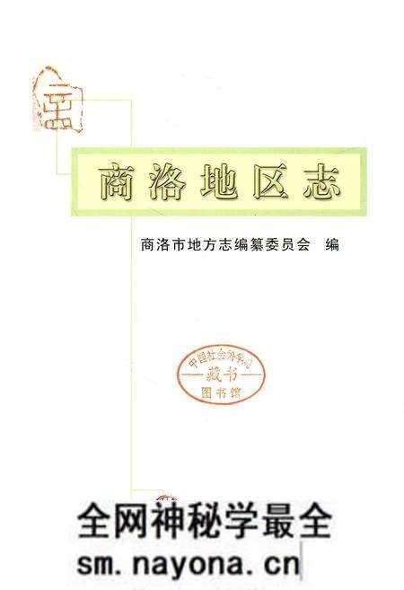 《商洛地区志》.pdf电子版_陕西省志预览图1