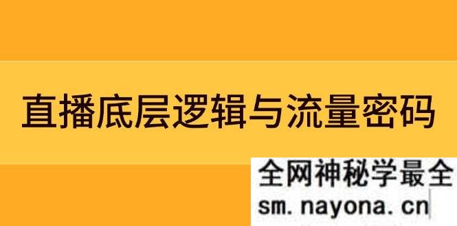 直播底层逻辑与流量密码 定位模型+案例拆解 急速流承接与数据优化全攻略