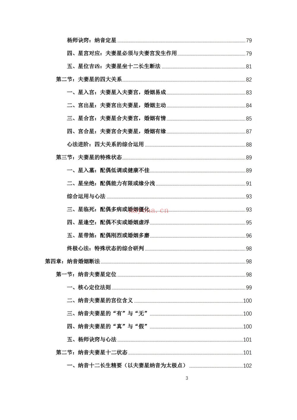 《杨春波盲派婚姻断法A4黑白铜版》PDF电子书（227页）