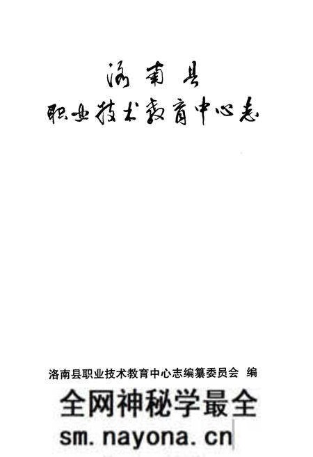 《洛南县职业技术教育中心志》.pdf电子版_陕西省志预览图1 《洛南县职业技术教育中心志》.pdf电子版_陕西省志预览图1