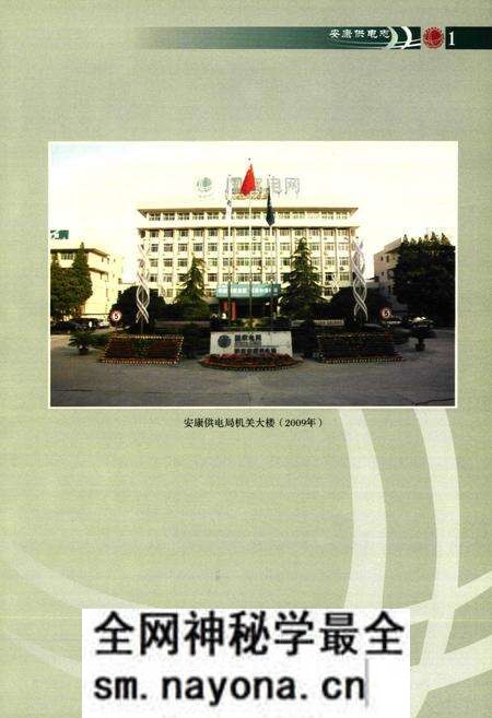 《安康供电志(1931-2009)》.pdf电子版_陕西省志预览图4 《安康供电志(1931-2009)》.pdf电子版_陕西省志预览图4