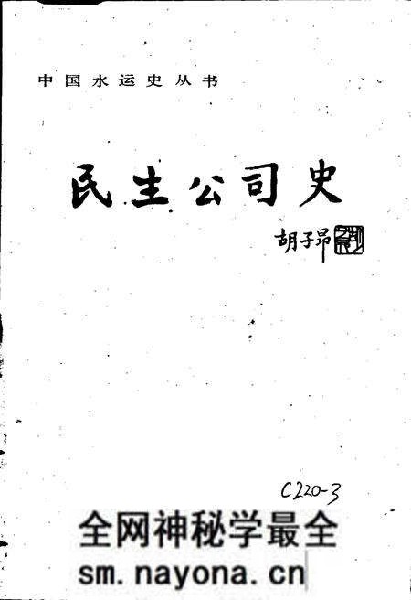 《民生公司史》.pdf电子版_四川省志预览图1 《民生公司史》.pdf电子版_四川省志预览图1