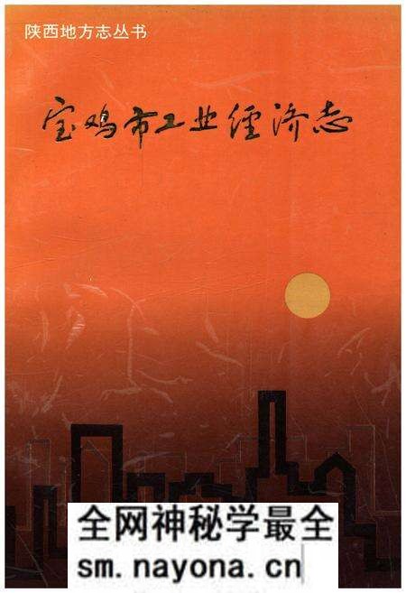 《宝鸡市工业经济志》.pdf电子版_陕西省志预览图 《宝鸡市工业经济志》.pdf电子版_陕西省志预览图