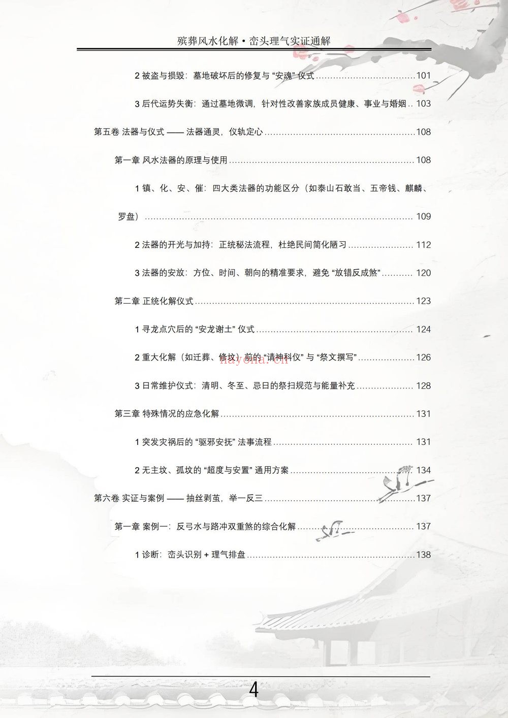 祝安茂《殡葬风水化解·峦头理气实证通解》PDF电子书（231页）