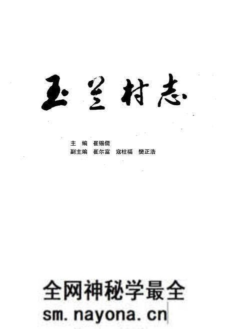 《玉兰村志》.pdf电子版_山西省志预览图1 《玉兰村志》.pdf电子版_山西省志预览图1