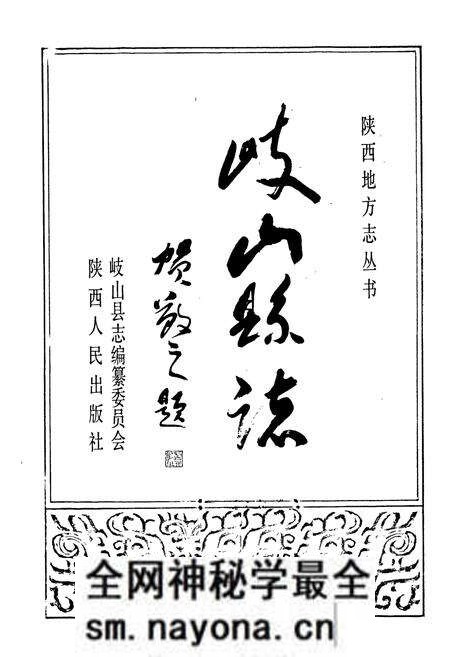 《岐山县志》.pdf电子版_陕西省志预览图1 《岐山县志》.pdf电子版_陕西省志预览图1