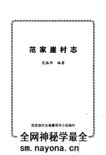 《范家崖村志》.pdf电子版_陕西省志预览图1 《范家崖村志》.pdf电子版_陕西省志预览图1