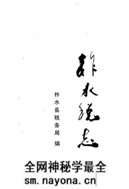 《柞水税志》.pdf电子版_陕西省志预览图1 《柞水税志》.pdf电子版_陕西省志预览图1