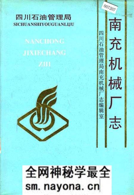 《四川省石油管理局南充机械厂志》.pdf电子版_四川省志预览图 《四川省石油管理局南充机械厂志》.pdf电子版_四川省志预览图