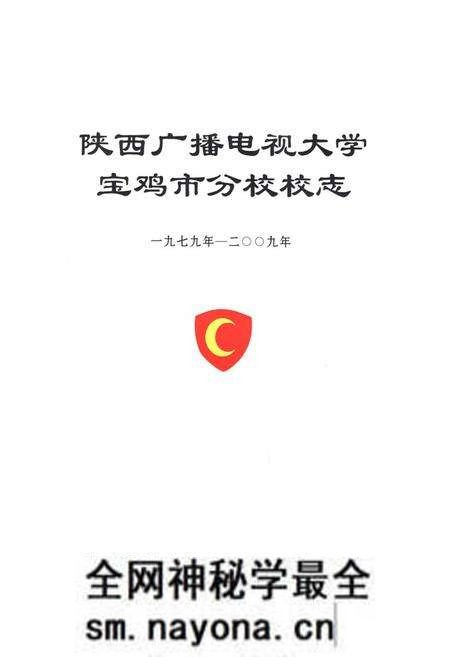 《《陕西广播电视大学宝鸡市分校校志》》.pdf电子版_陕西省志预览图1 《《陕西广播电视大学宝鸡市分校校志》》.pdf电子版_陕西省志预览图1