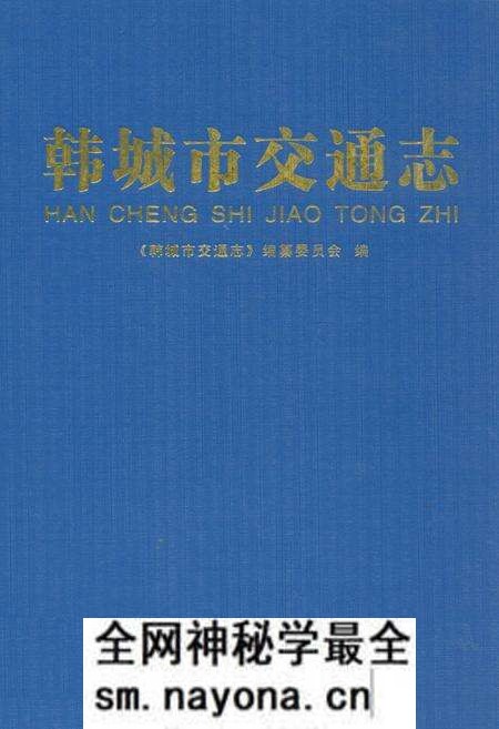 《韩城交通志》.pdf电子版_陕西省志预览图