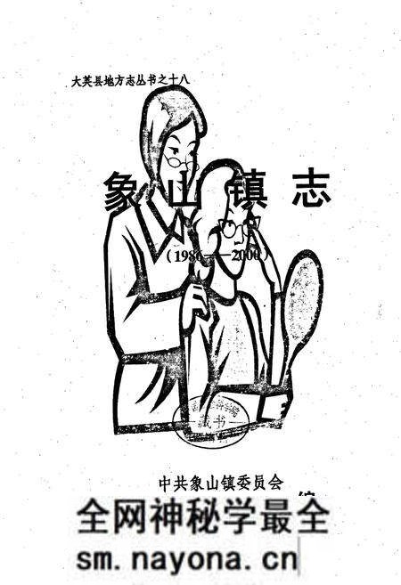 《象山镇志》.pdf电子版_四川省志预览图1 《象山镇志》.pdf电子版_四川省志预览图1