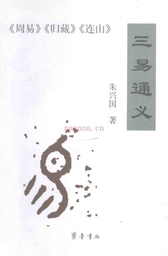 三易通义 周易 归藏 连山pdf