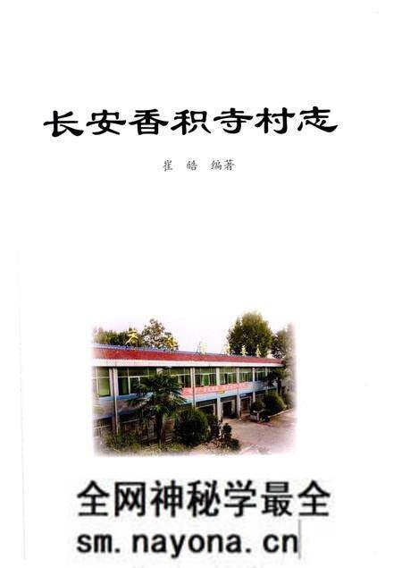 《长安香积寺村志》.pdf电子版_陕西省志预览图3 《长安香积寺村志》.pdf电子版_陕西省志预览图3