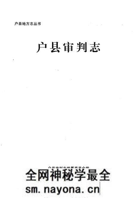《户县审判志》.pdf电子版_陕西省志预览图1 《户县审判志》.pdf电子版_陕西省志预览图1