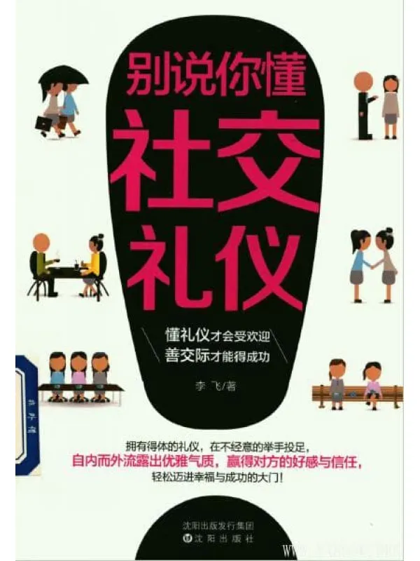 《别说你懂社交礼仪》封面图片