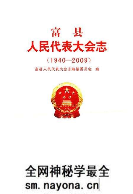 《《富县人民代表大会志(1940-2009)》》.pdf电子版_陕西省志预览图1 《《富县人民代表大会志(1940-2009)》》.pdf电子版_陕西省志预览图1