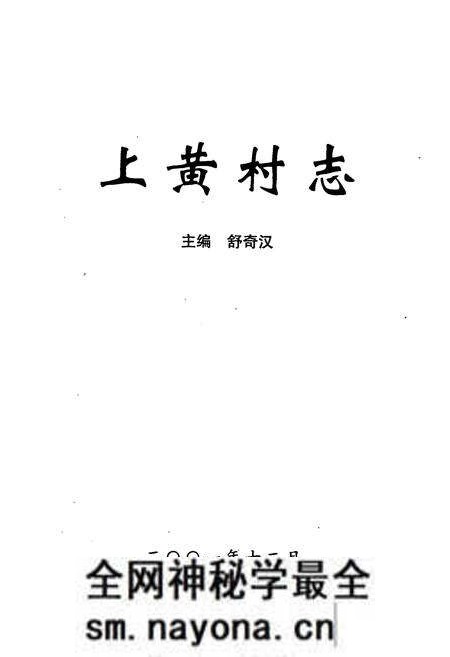 《《上黄村志》》.pdf电子版_山西省志预览图1