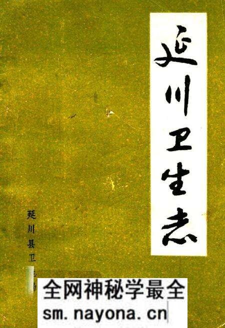 《延川卫生志》.pdf电子版_陕西省志预览图 《延川卫生志》.pdf电子版_陕西省志预览图
