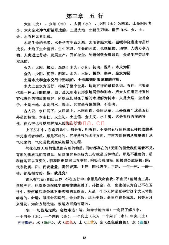 《道家真传八字》142页 八字命理 第4张