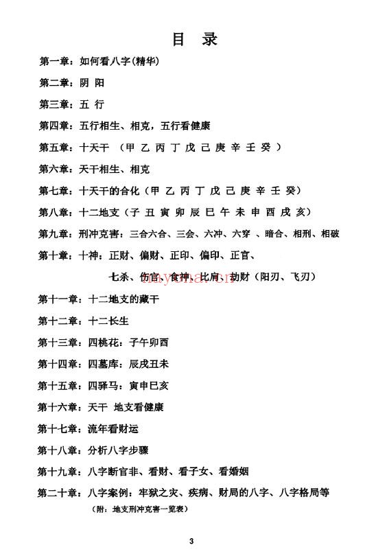 《道家真传八字》142页 八字命理 第1张