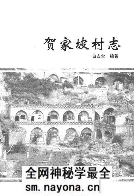 《《贺家坡村志》》.pdf电子版_山西省志预览图1 《《贺家坡村志》》.pdf电子版_山西省志预览图1