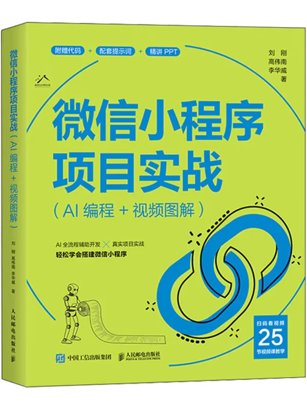 《微信小程序项目实战》刘刚、高伟南、李华威【文字版_PDF电子书_】 《微信小程序项目实战》封面图片