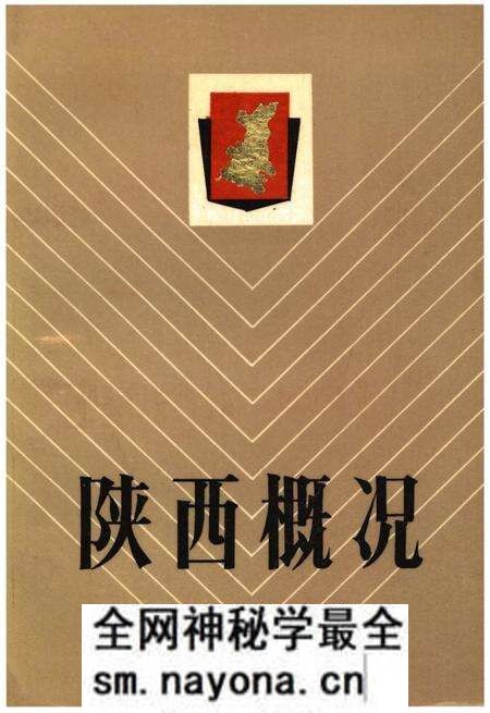 《陕西概况》.pdf电子版_陕西省志预览图