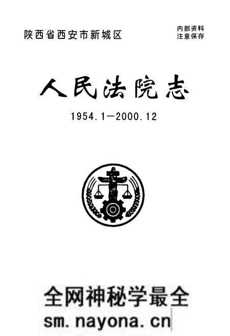《人民法院志1954.1-2000.12》.pdf电子版_陕西省志预览图1 《人民法院志1954.1-2000.12》.pdf电子版_陕西省志预览图1