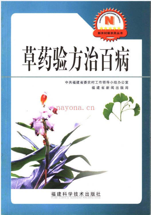 草药验方治百病152页PDF 中医验方