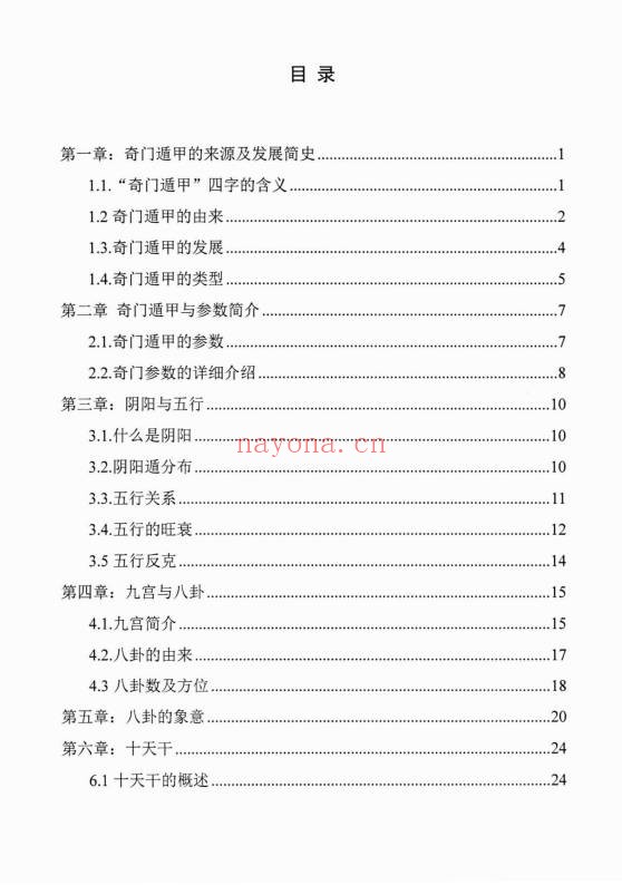阴盘奇门奇门终身局预测与化解教材176页PDF