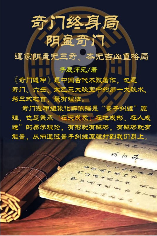阴盘奇门奇门终身局预测与化解教材176页PDF