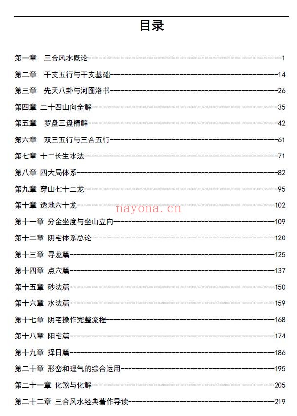 《三合风水一本通》分金坐度与坐山立向、穿山七十二龙 259页 堪舆阳宅 第1张-古籍汇典 《三合风水一本通》分金坐度与坐山立向、穿山七十二龙 259页 堪舆阳宅 第1张