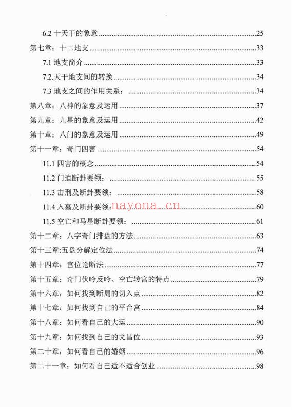 阴盘奇门奇门终身局预测与化解教材176页PDF