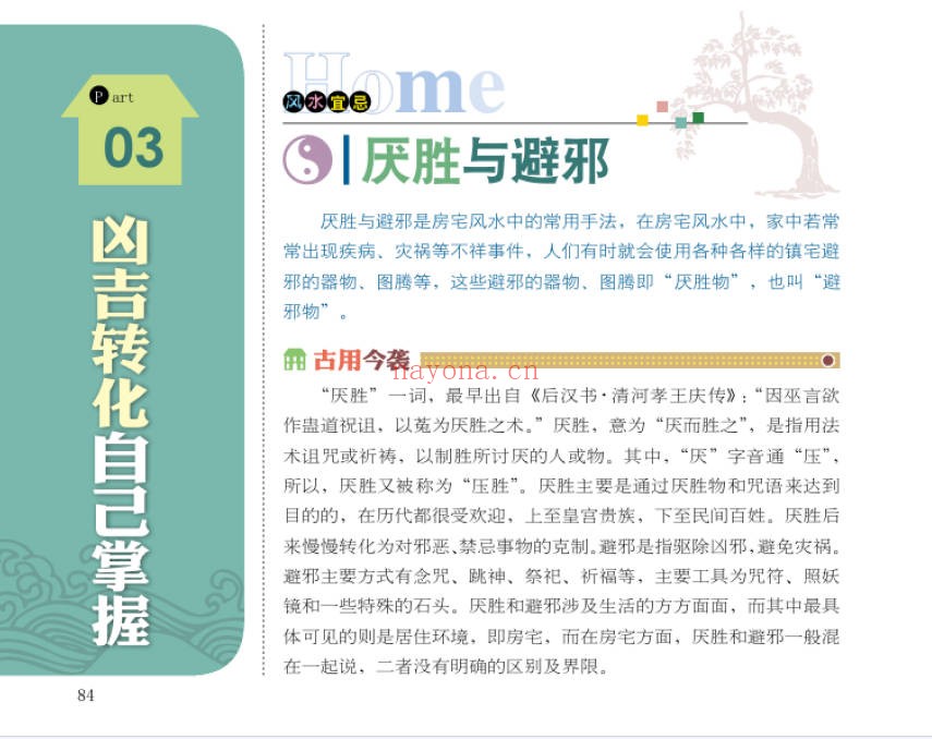 人财两旺居家风水宜忌300例95页PDF 阳宅风水