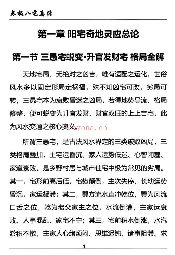 《太极法八宅风水精解》221页 堪舆阳宅 第6张-古籍汇典 《太极法八宅风水精解》221页 堪舆阳宅 第6张