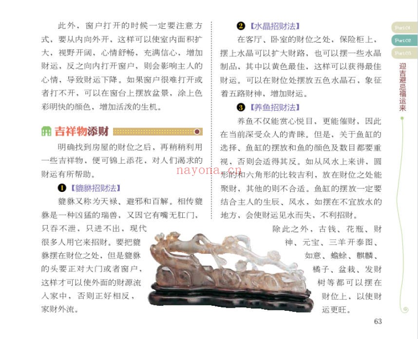 人财两旺居家风水宜忌300例95页PDF 阳宅风水